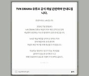 tvN 드라마·티빙 유튜브 계정 해킹…"복구 최선"