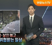 [탐사보도 뉴스프리즘] 잇단 묻지마 흉기범죄·살인예고…여전히 위협받는 일상