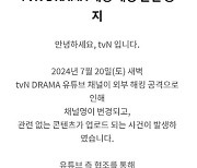 '해킹' tvN·티빙 유튜브 채널 복구