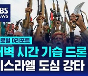 [글로벌D리포트] 후티 텔아비브 드론 공격…1명 사망