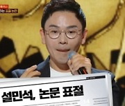 "역사기꾼이라는 악플" 설민석, 논문 표절 논란→Y대 대학원 재입학 (강연자들)[종합]