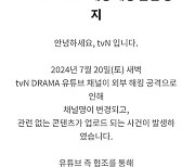 tvN 드라마·티빙 유튜브 해킹, 한나절 만에 복구