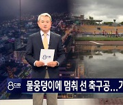 물 웅덩이에 멈춰 선 축구공...기피 구장 '오명'