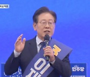 대구 95%·경북 94%…이재명, TK 경선도 압승