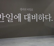 [앵커의 마침표]만일에 대비하다