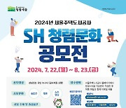 SH공사 '2024년 청렴문화 공모전' 개최