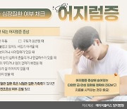 경험하지 못했던 어지럼증..숨어있는 급·만성질환 여부 체크해야