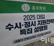 [포토]종로학원, 입시 지원전략 특집 설명회 열어