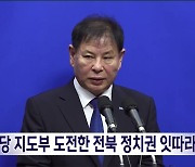 야당 지도부 도전한 전북 정치권 잇따라 고배