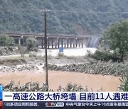 중국 산시성서 폭우로 다리 붕괴…12명 숨지고 30여명 실종(종합)