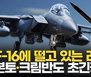 [영상] "F-16 처음 격추하는 병사에 2억"…포상금 내건 러, 본토 타격 우려하나