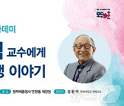 보훈부, '104세 최고령 철학자' 김형석 명예교수 초청 특강