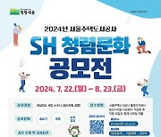 서울주택도시공사, ‘2024년 SH 청렴문화 공모전’ 개최