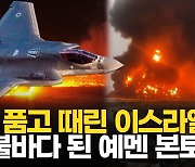 [영상] 이스라엘 F-15·F-35 출격, 예멘 직접 때렸다…이란 석유 터미널 겨냥?