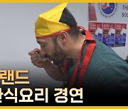 오클랜드 첫 한식요리 경연대회…뉴질랜드인팀도 참가