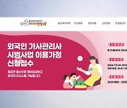 외국인 가사관리사 9월 투입...고임금 논란 속 성패는?