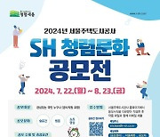 SH공사, ‘2024년 SH 청렴문화 공모전’ 개최