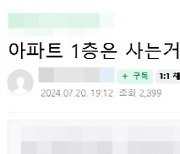 “아파트 1층은 사는 거 아닌가요?” 질문에…부동산 커뮤니티 ‘불’ 났다