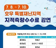 국토부, 호우특별재난지역에 2년간 지적측량수수료 감면