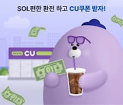 신한은행, 22일부터 `신한 SOL뱅크로 환전 했CU` 이벤트