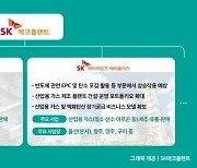 SK에코플랜트, 에센코어·SK머티리얼즈에어플러스 자회사 편입 “질적 성장 실현”