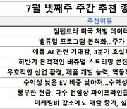 [주간 추천주] 실적 기대주 '셀트리온·LG이노텍·현대차'