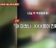 "종례하는데 개XX들이"…떠든다고 욕설한 교사