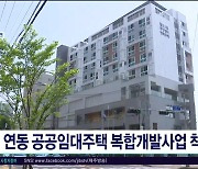 연동 공공임대주택 복합개발사업 착공