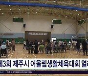 제3회 제주시 어울림생활체육대회 열려