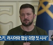 “젤렌스키, 러시아와 협상 의향 첫 시사”