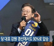 이재명, 당 대표 강원 경선에서도 90%로 압승