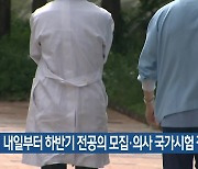 내일부터 하반기 전공의 모집·의사 국가시험 접수