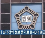 자녀 휴대전화 정보 증거로 쓴 40대 벌금형