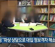 울산교육청 “화상 상담으로 대입 정보격차 해소”