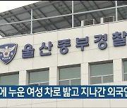 도로에 누운 여성 차로 밟고 지나간 외국인 검거