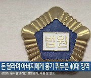 돈 달라며 아버지에게 흉기 휘두른 40대 징역 1년