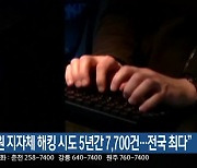 “강원 지자체 해킹 시도 5년간 7,700건…전국 최다”