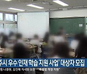 ‘원주시 우수 인재 학습 지원 사업’ 대상자 모집