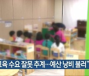 “교육 수요 잘못 추계…예산 낭비 불러”