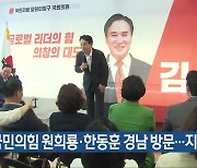 국민의힘 원희룡·한동훈 경남 방문…지지 호소