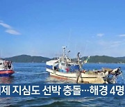 거제 지심도 선박 충돌…해경 4명 구조