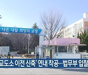 ‘창원교도소 이전 신축’ 연내 착공…법무부 입찰공고