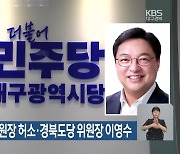 민주당 대구시당 위원장 허소·경북도당 위원장 이영수