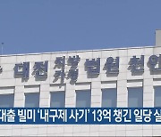 대출 빌미 ‘내구제 사기’ 13억 챙긴 일당 실형