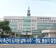 “충북지사 측근이 도의원 살해 사주”…경찰, 불송치 결정