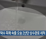 청주시, 탁수 피해 속출 오송 2산단 상수관로 세척