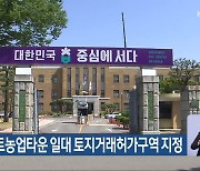 음성 스마트농업타운 일대 토지거래허가구역 지정