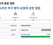 ‘대통령 탄핵 청원’ 최종 143만명 동의···26일 2차 청문회 열린다