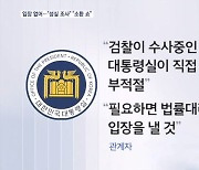 김 여사 소환에 대통령실 "언급 부적절"…여 "성실 조사" 야 "소환 쇼"