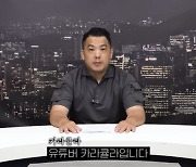 또 협박 의혹 터진 카라큘라…언론사·기자 이름 팔아 3000만원 갈취?